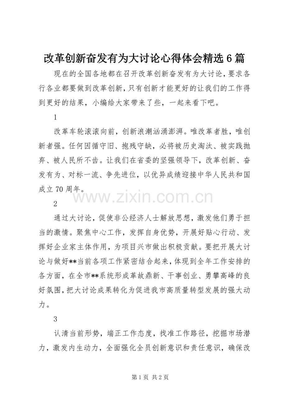 改革创新奋发有为大讨论心得体会6篇.docx_第1页