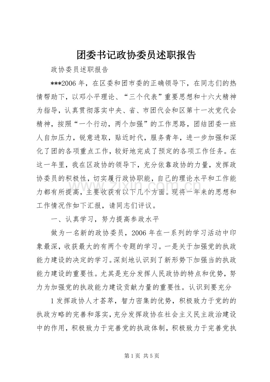 团委书记政协委员述职报告.docx_第1页