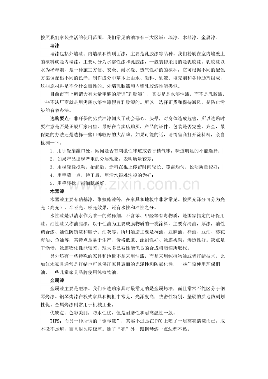 水性、油性涂料的基本知识.doc_第1页