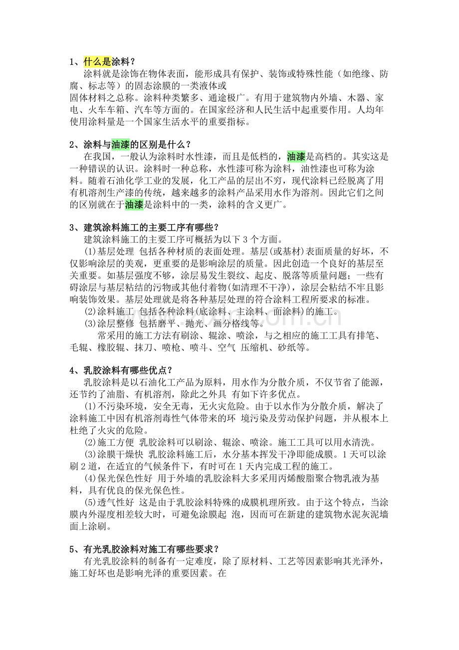 水性、油性涂料的基本知识.doc_第2页