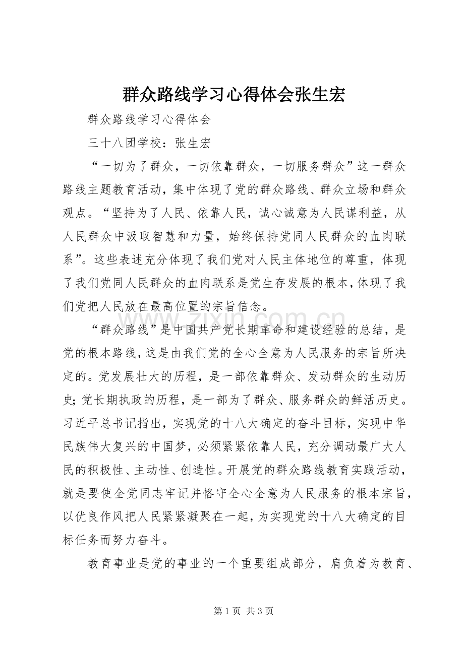 群众路线学习心得体会张生宏.docx_第1页