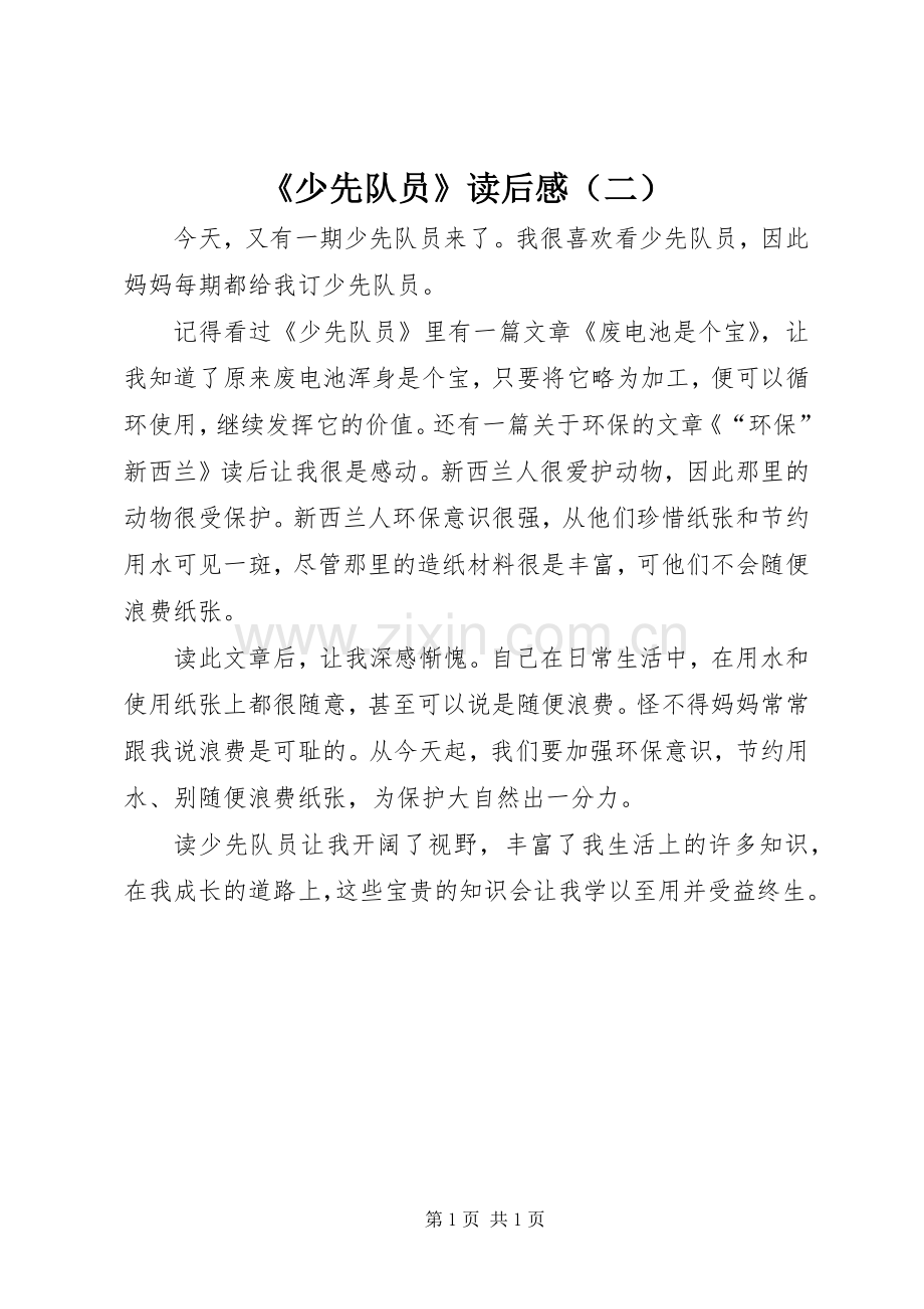 《少先队员》读后感（二）.docx_第1页