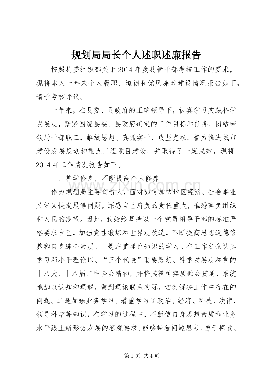 规划局局长个人述职述廉报告.docx_第1页