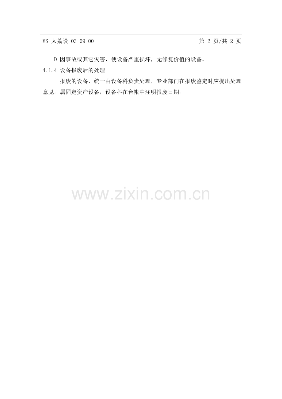 9设备报废管理规定.docx_第2页