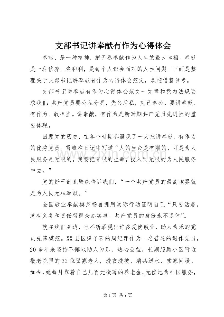 支部书记讲奉献有作为心得体会.docx_第1页