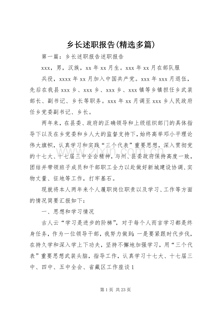 乡长述职报告(多篇).docx_第1页
