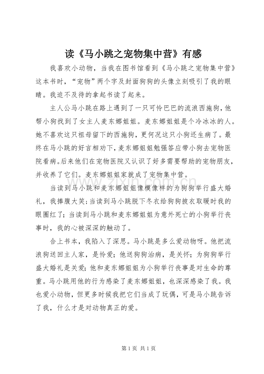 读《马小跳之宠物集中营》有感.docx_第1页