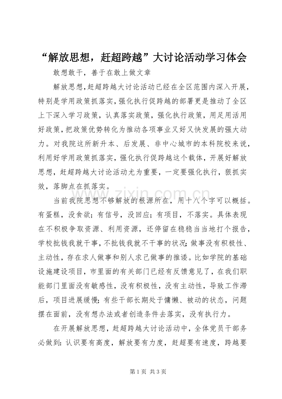 “解放思想赶超跨越”大讨论活动学习体会.docx_第1页