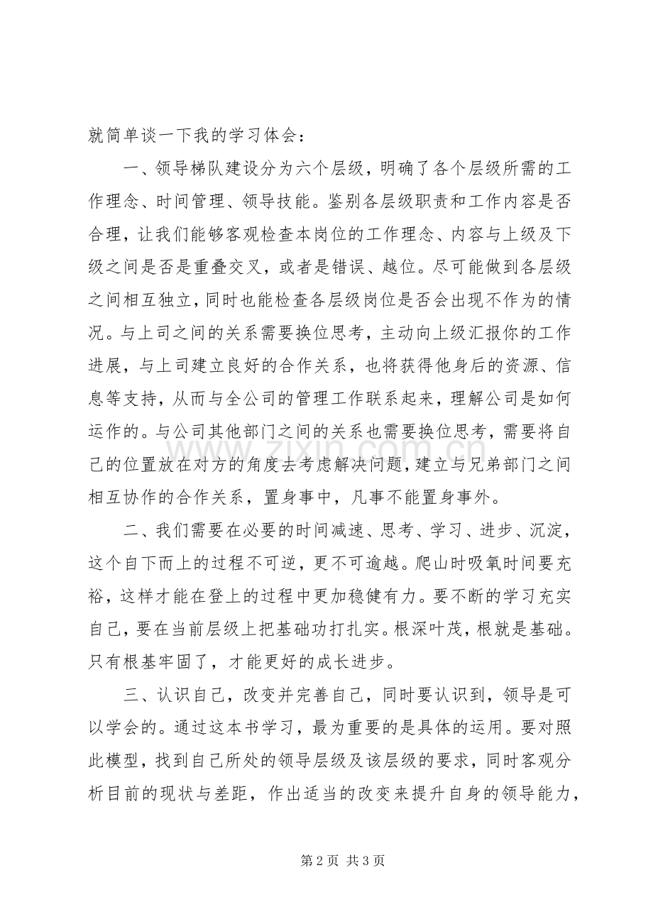 《领导梯队》读后感.docx_第2页