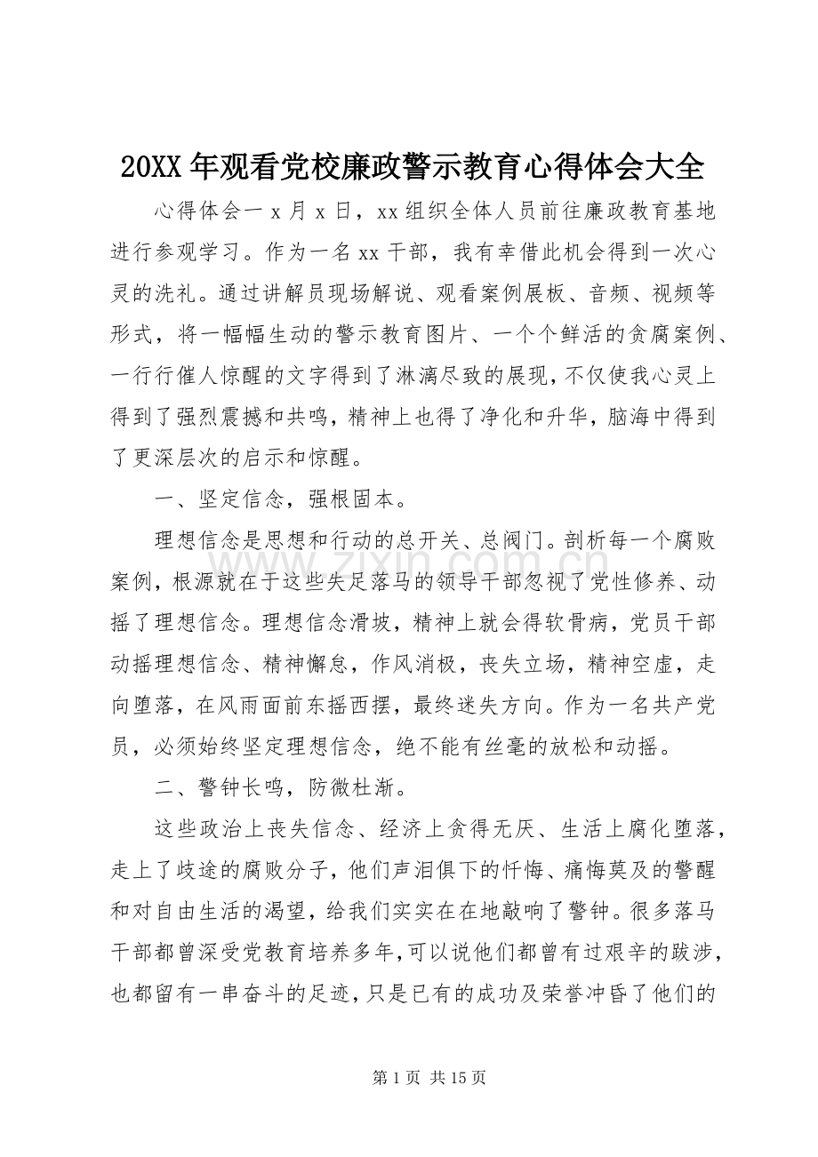 20XX年观看党校廉政警示教育心得体会大全.docx_第1页