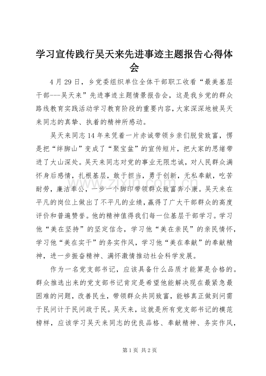 学习宣传践行吴天来先进事迹主题报告心得体会.docx_第1页