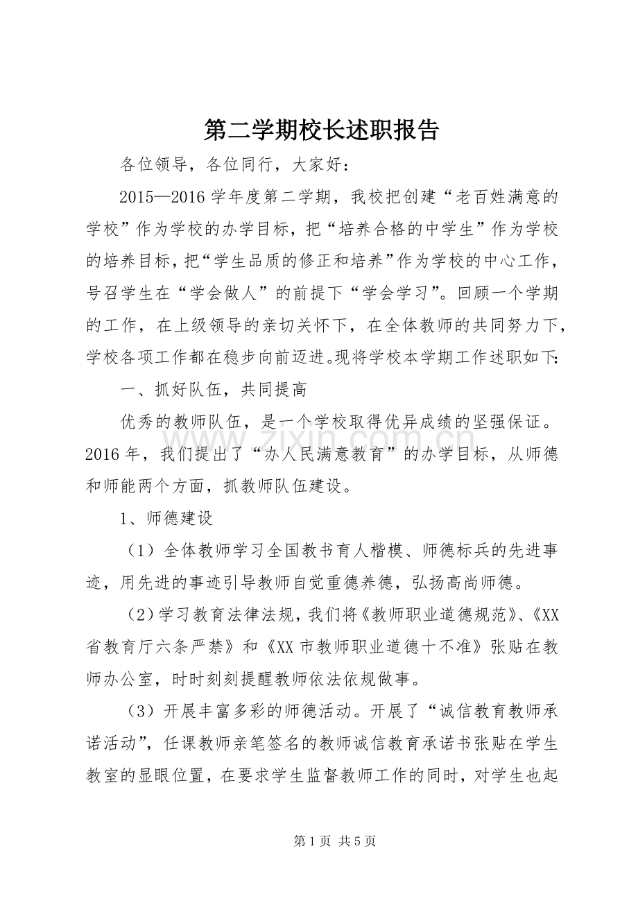 第二学期校长述职报告.docx_第1页