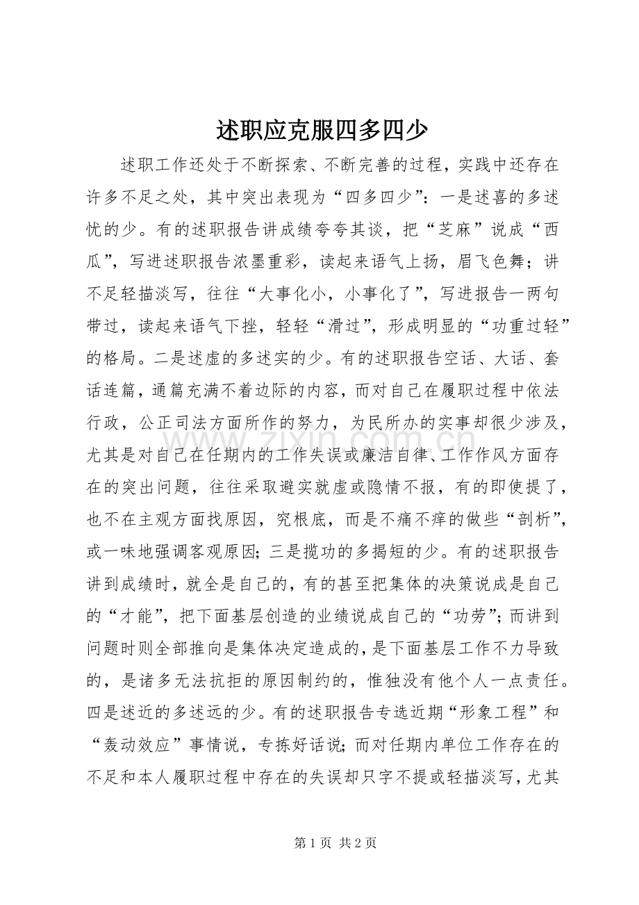 述职应克服四多四少.docx_第1页
