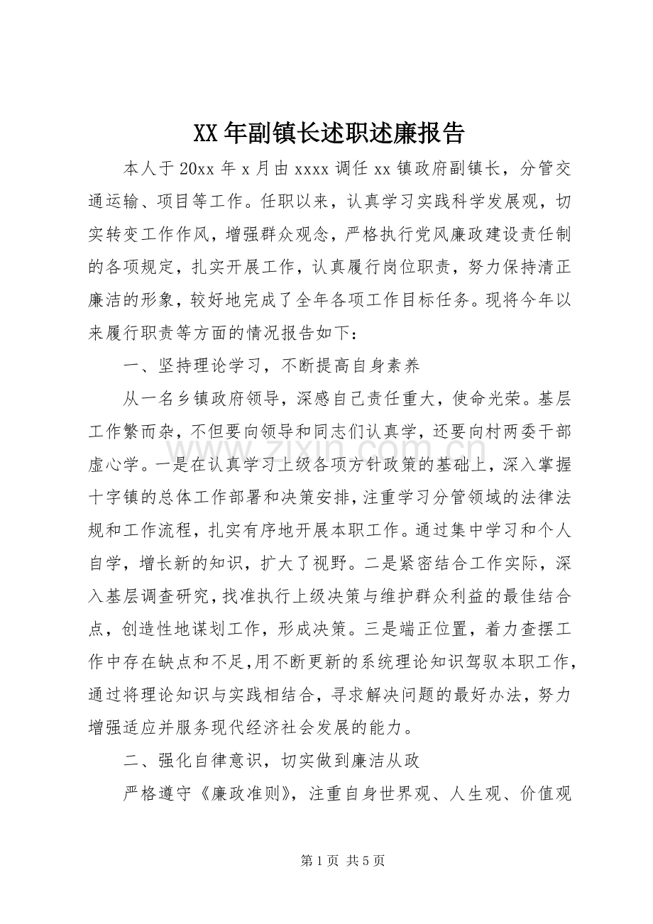 XX年副镇长述职述廉报告.docx_第1页