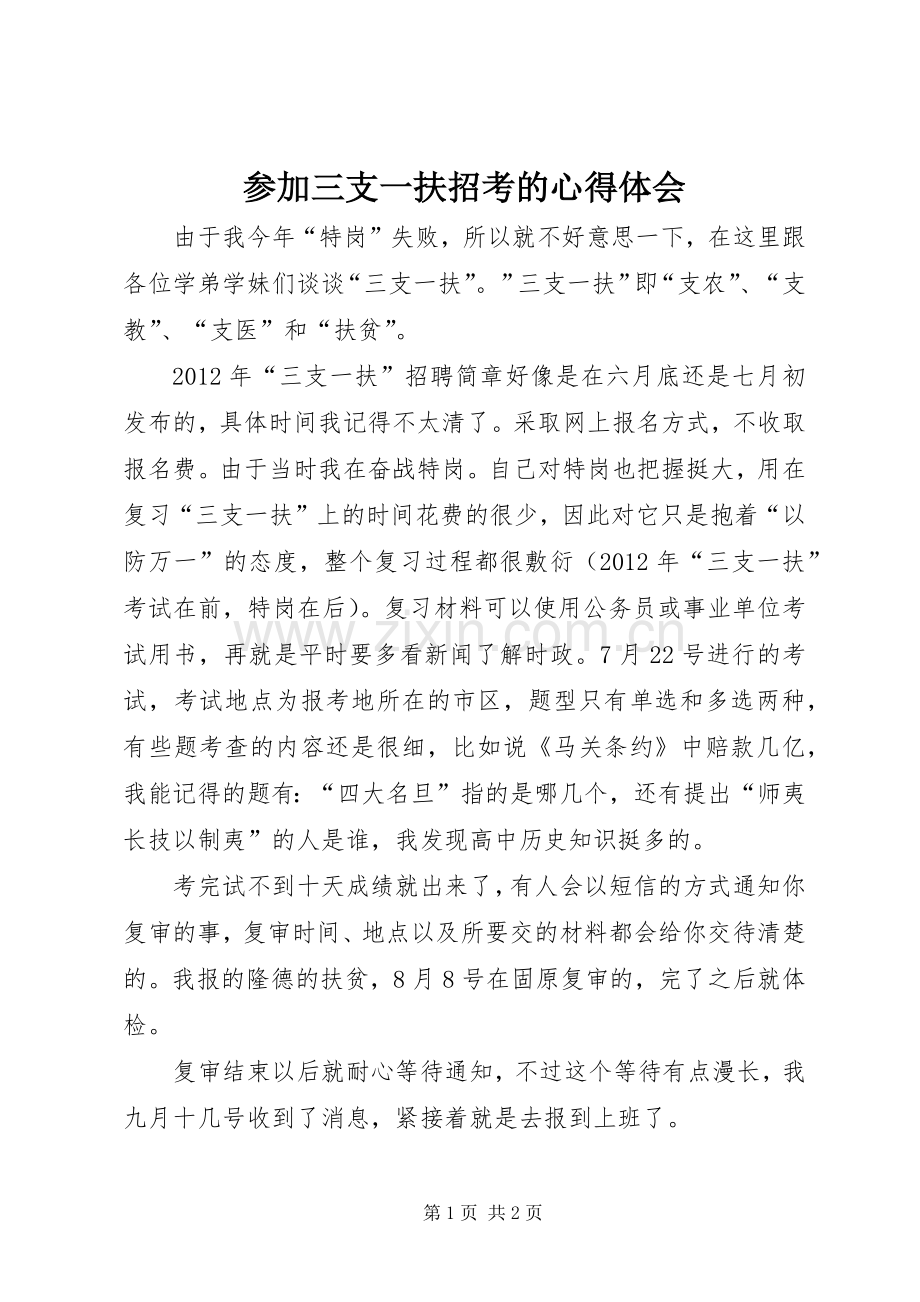 参加三支一扶招考的心得体会.docx_第1页