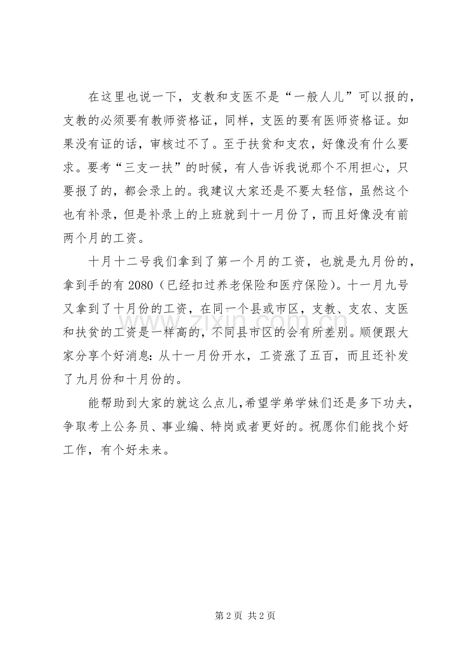 参加三支一扶招考的心得体会.docx_第2页