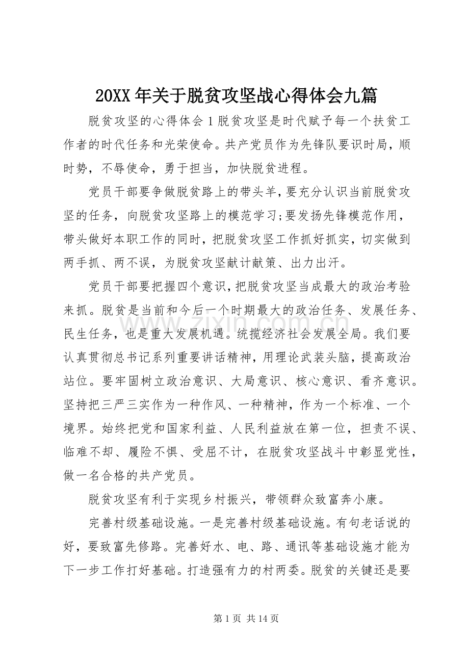 20XX年关于脱贫攻坚战心得体会九篇.docx_第1页