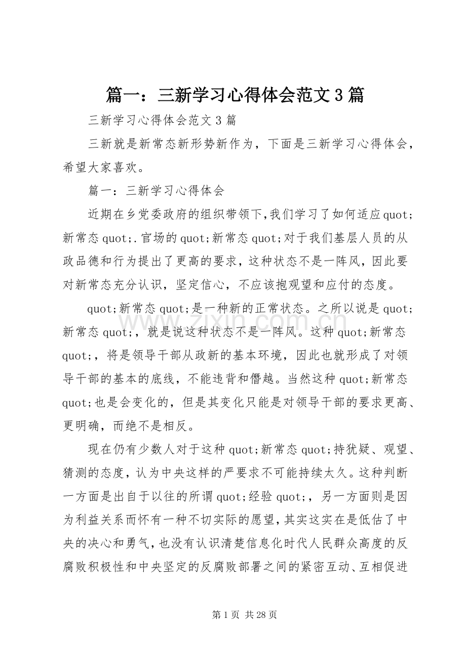 篇一：三新学习心得体会范文3篇.docx_第1页