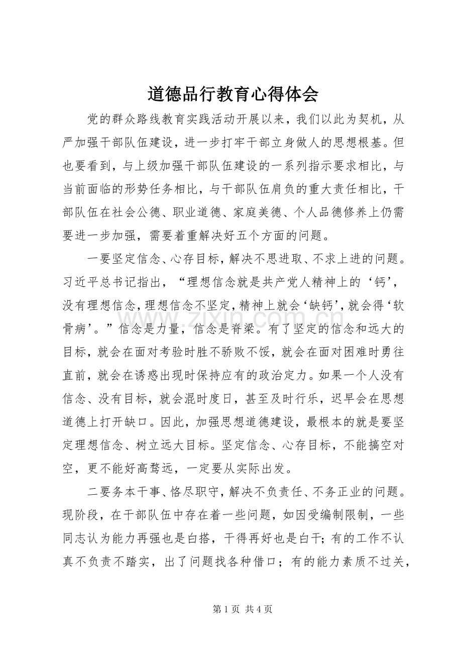 道德品行教育心得体会.docx_第1页