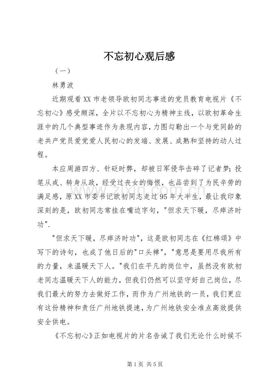 不忘初心观后感.docx_第1页