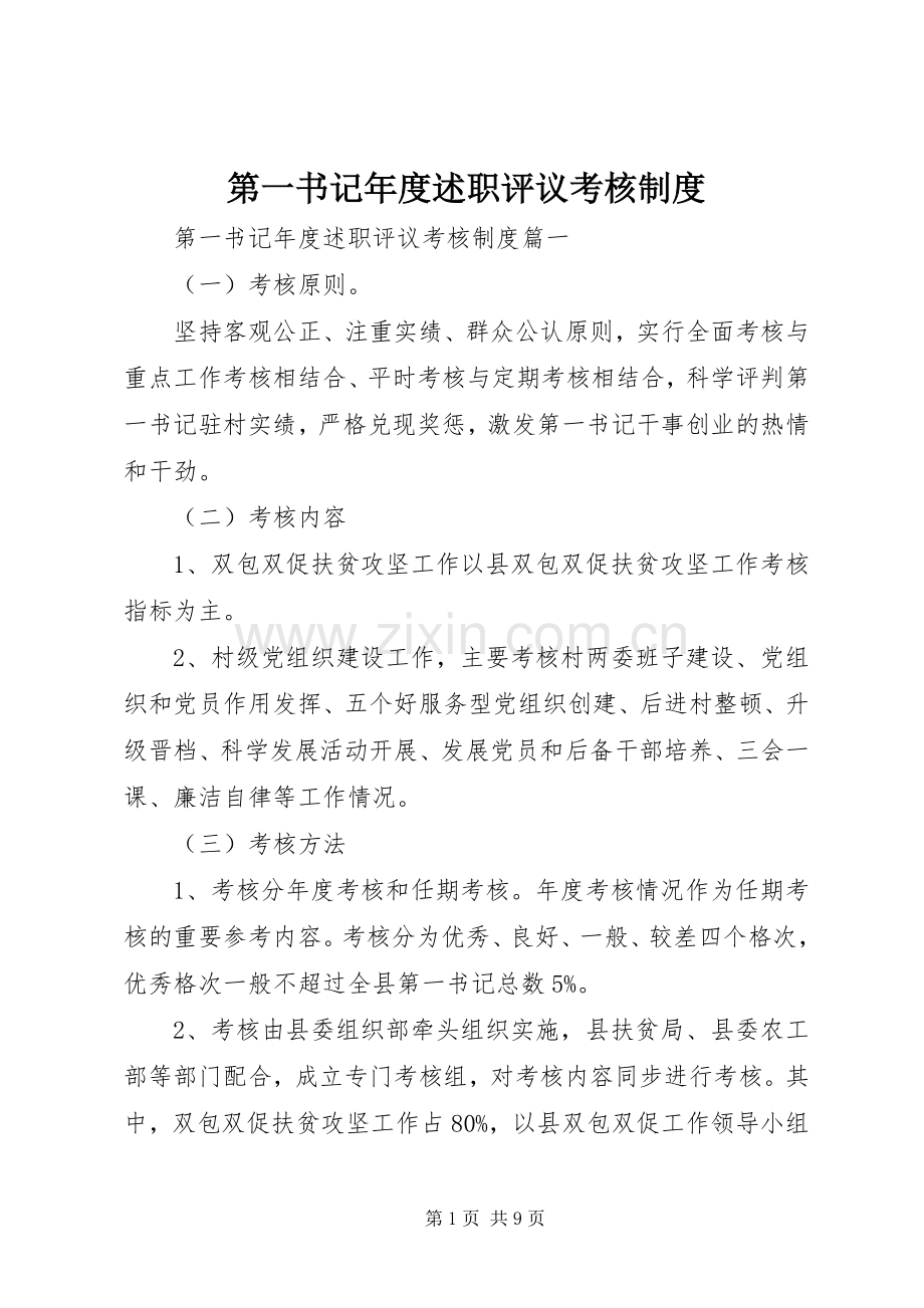 第一书记年度述职评议考核制度.docx_第1页