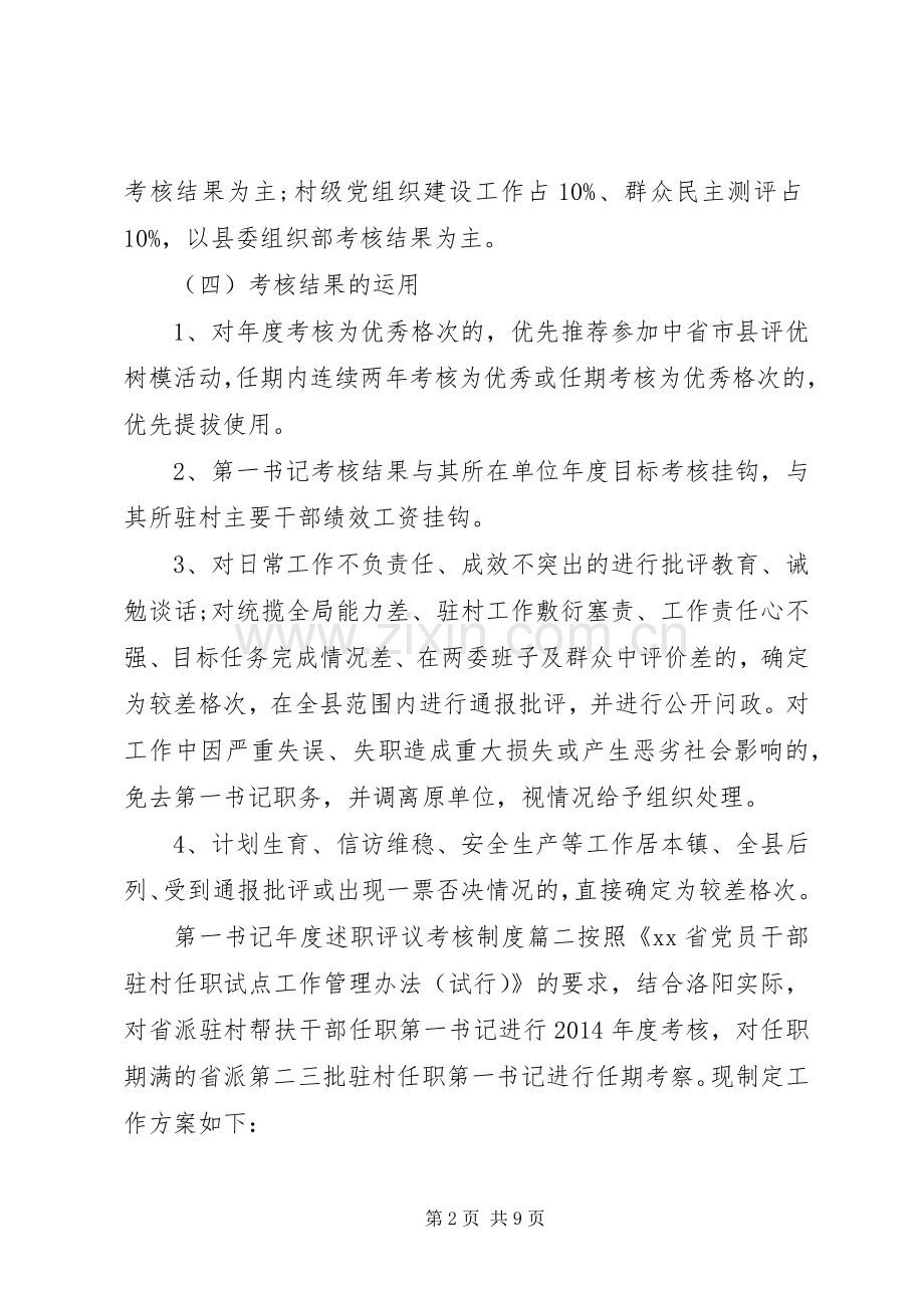 第一书记年度述职评议考核制度.docx_第2页