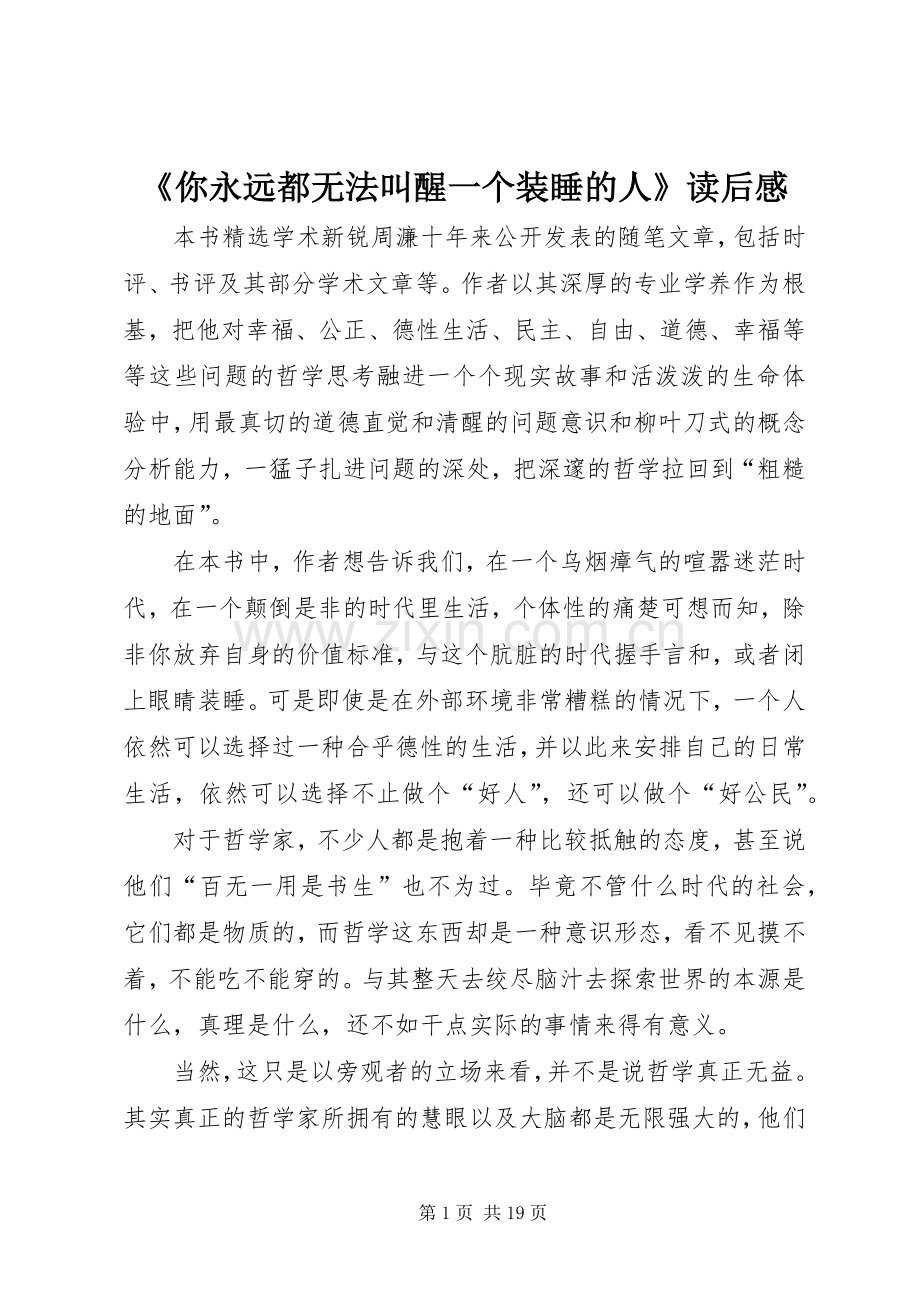《你永远都无法叫醒一个装睡的人》读后感.docx_第1页