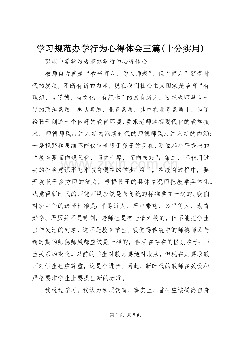 学习规范办学行为心得体会三篇(十分实用).docx_第1页