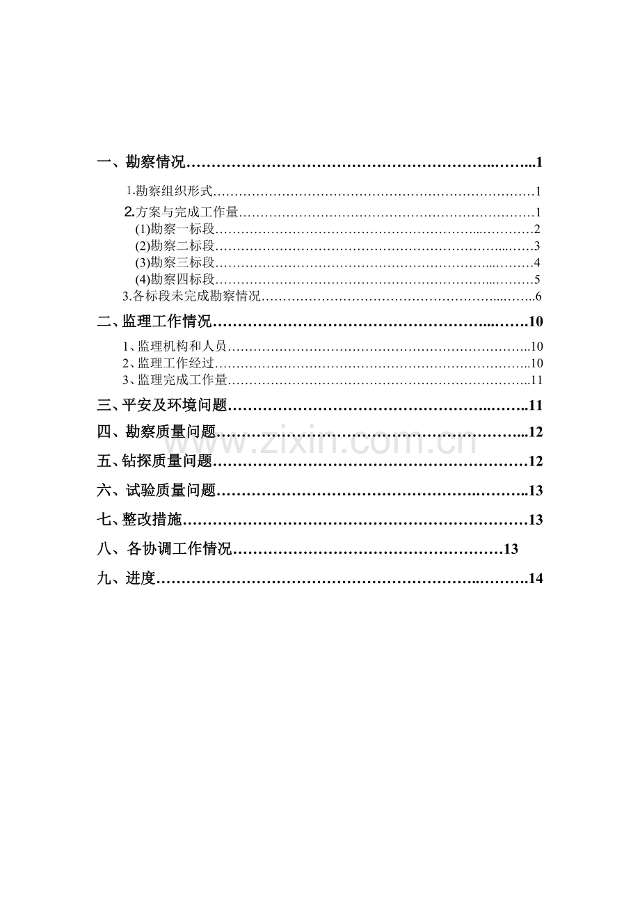 某轨道交通地质勘察初勘项目监理月报.doc_第2页