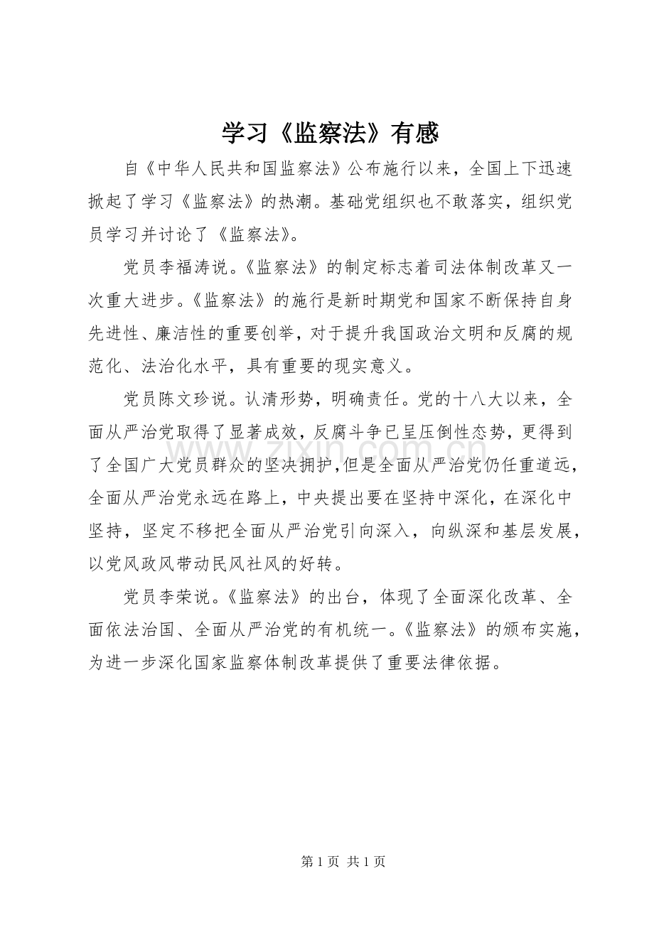 学习《监察法》有感.docx_第1页