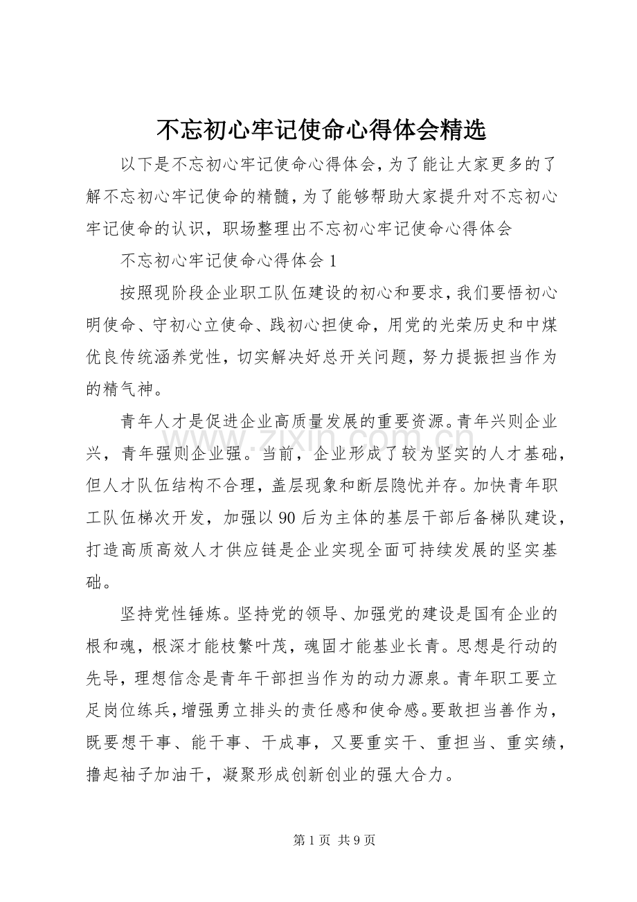 不忘初心牢记使命心得体会.docx_第1页