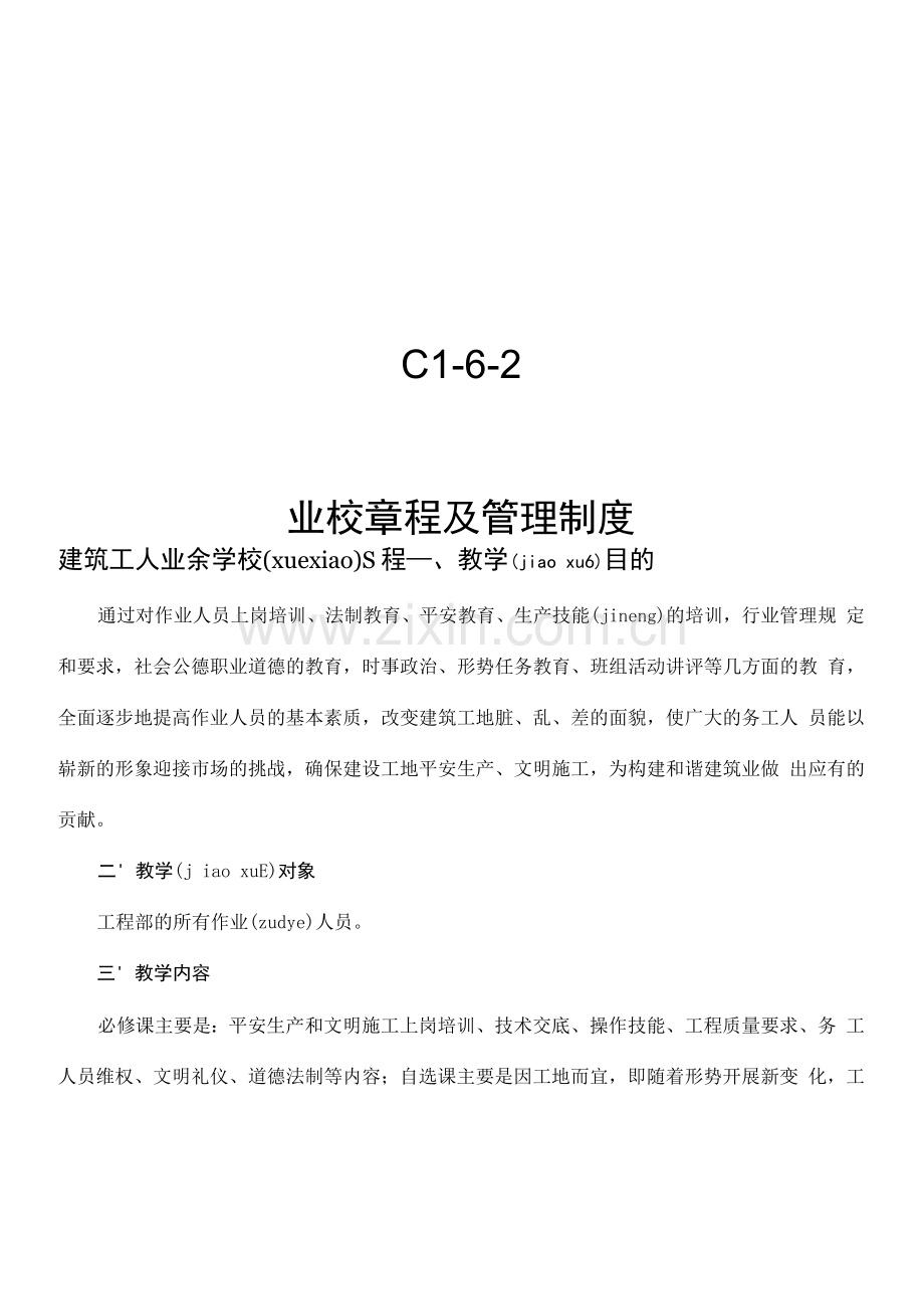 C1-6-2业校章程及管理制度.docx_第1页
