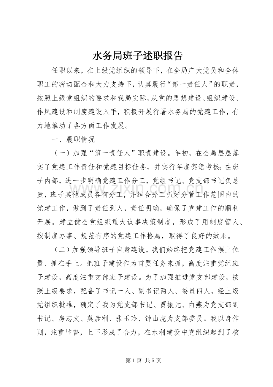 水务局班子述职报告.docx_第1页