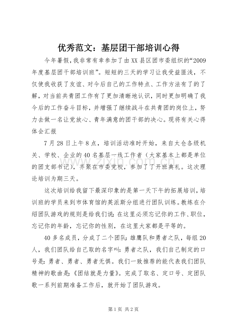 优秀范文：基层团干部培训心得.docx_第1页