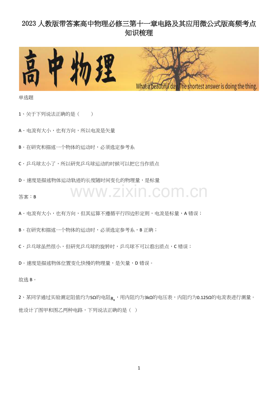 2023人教版带答案高中物理必修三第十一章电路及其应用微公式版高频考点知识梳理.docx_第1页