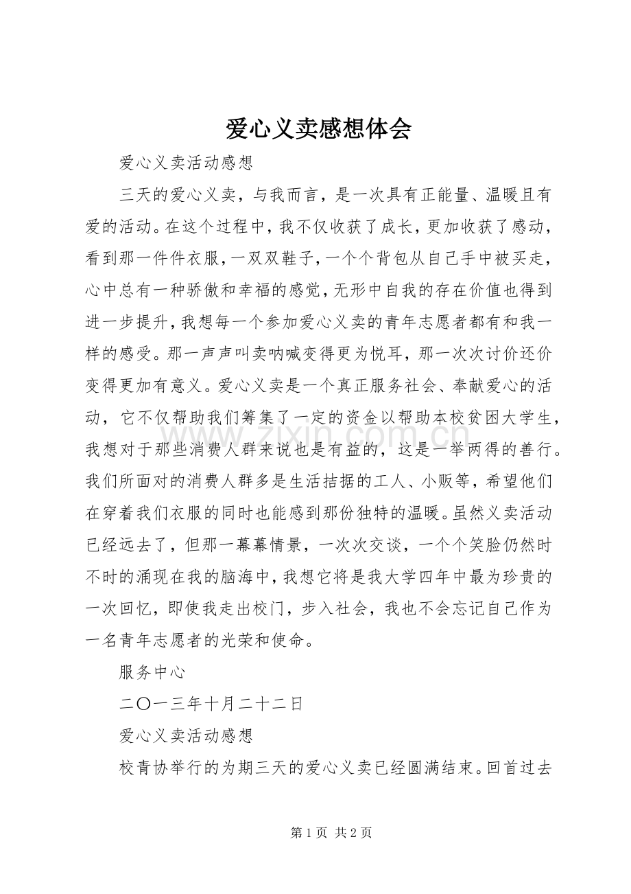 爱心义卖感想体会.docx_第1页