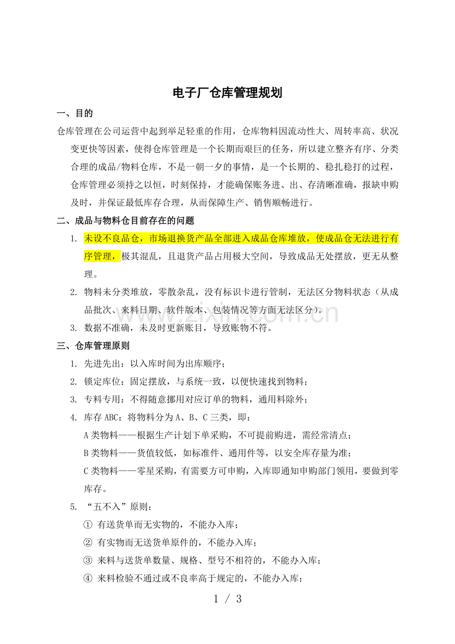 电子厂仓库管理规划-明确仓库管理原则-改善现有问题.doc_第1页