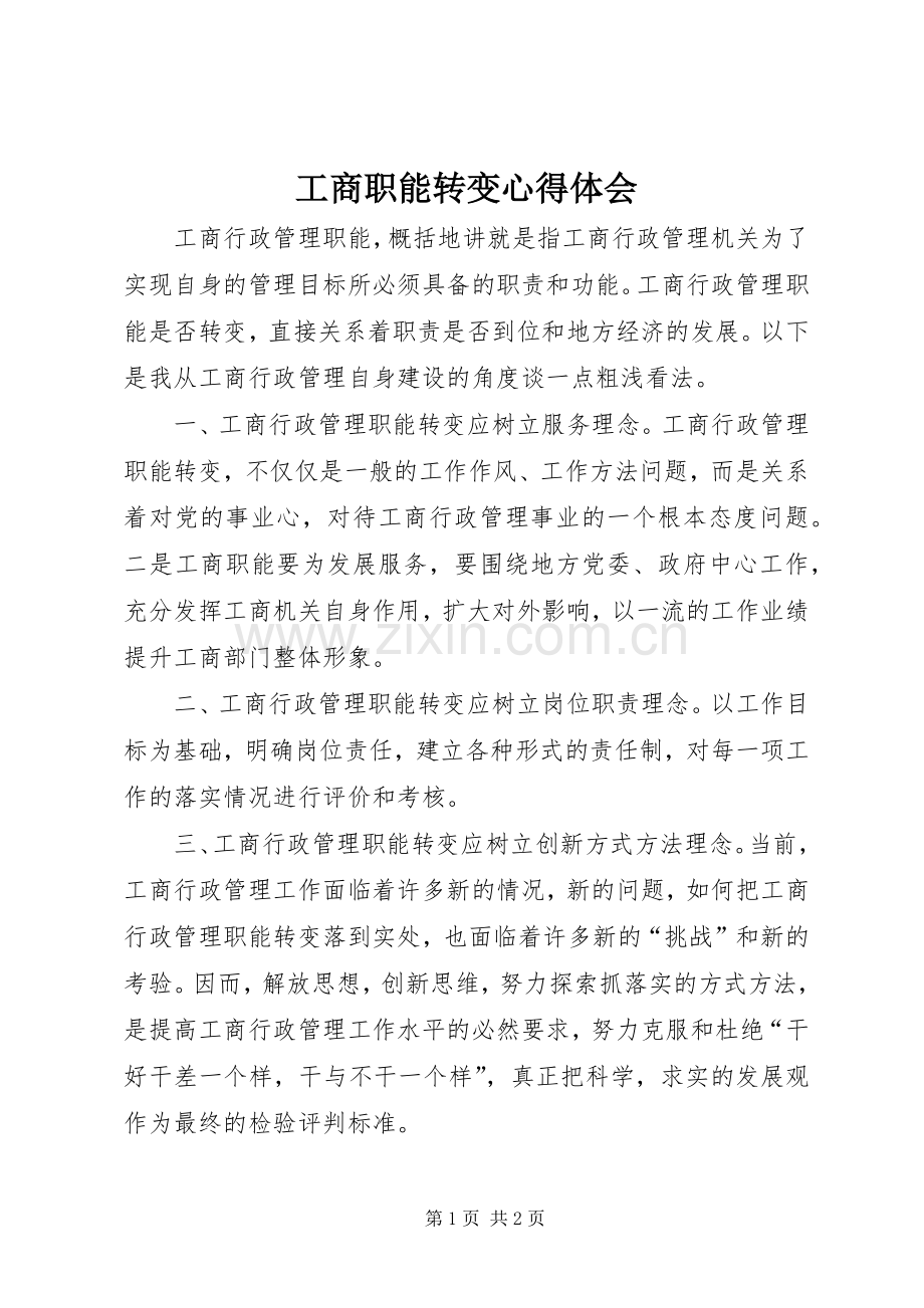 工商职能转变心得体会.docx_第1页