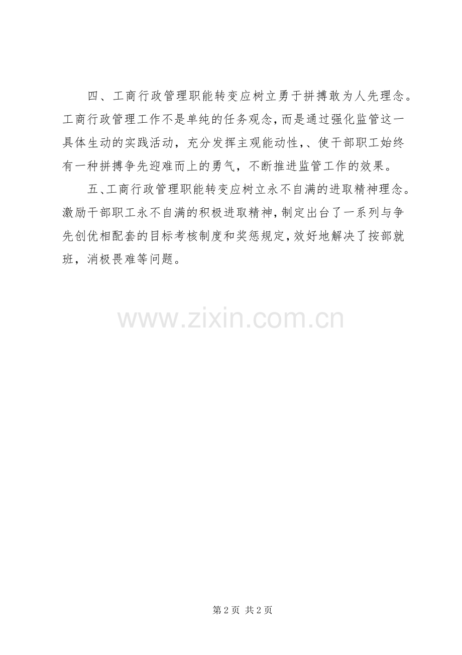 工商职能转变心得体会.docx_第2页