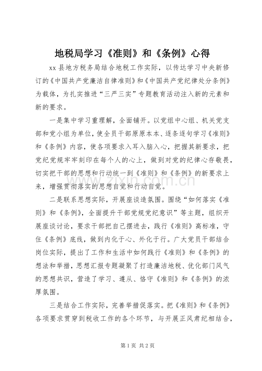 地税局学习《准则》和《条例》心得.docx_第1页