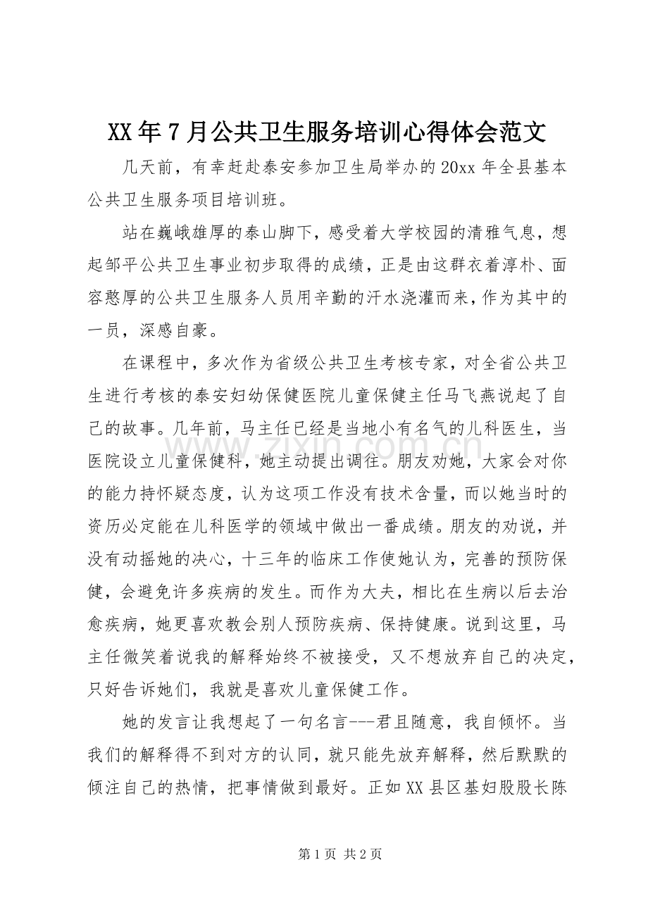 XX年7月公共卫生服务培训心得体会范文.docx_第1页