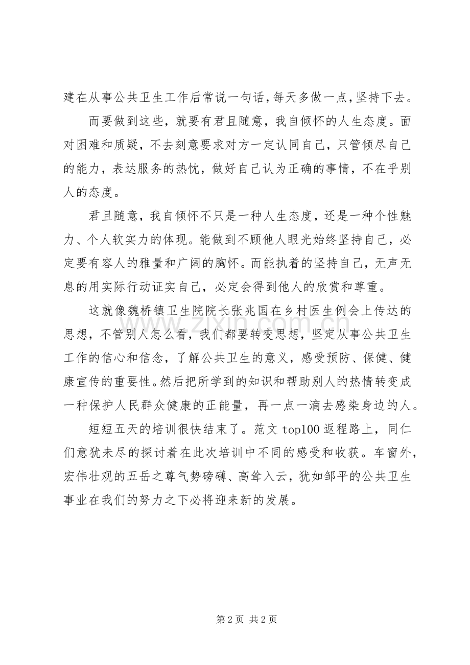 XX年7月公共卫生服务培训心得体会范文.docx_第2页