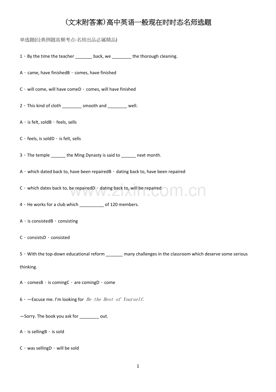 (文末附答案)高中英语一般现在时时态名师选题.docx_第1页