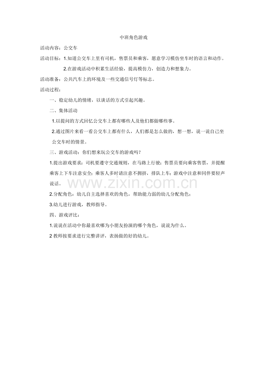 中班角色游戏方案公交车-杨景婷-晋中市第二幼儿园.doc_第1页