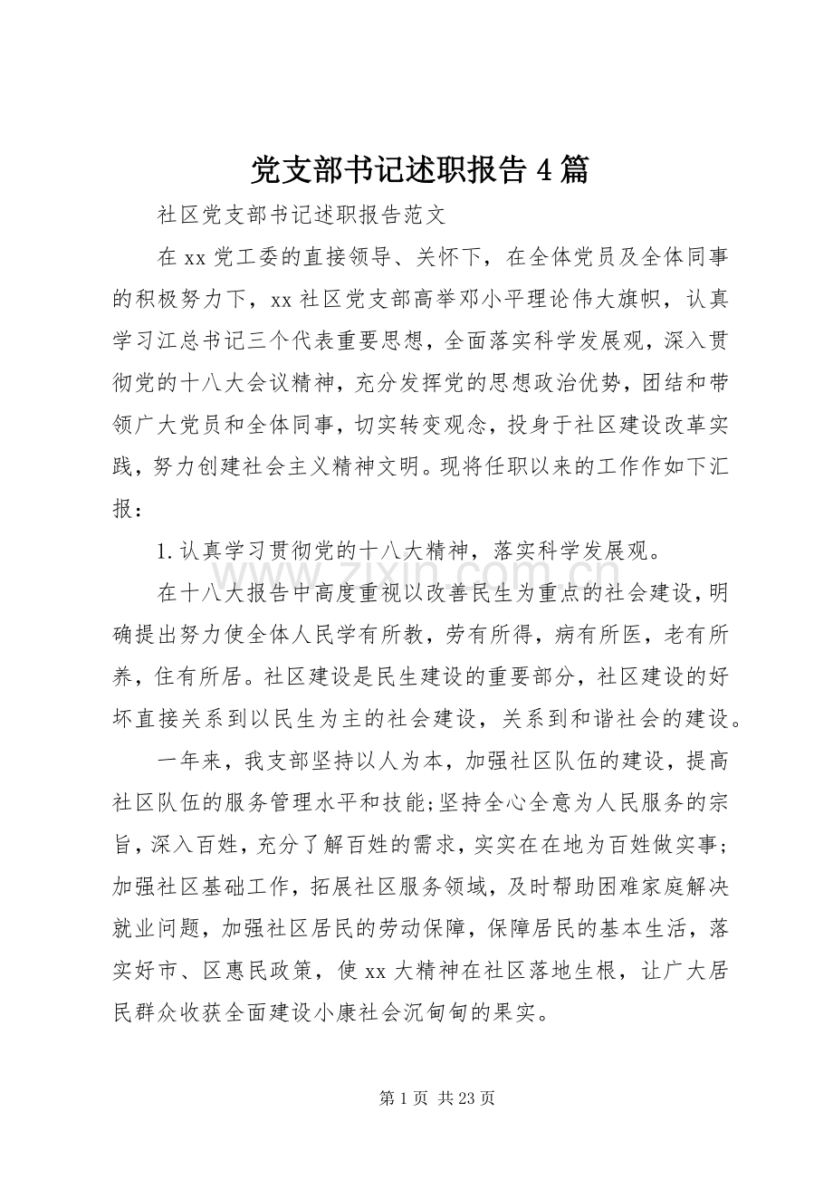 党支部书记述职报告4篇.docx_第1页