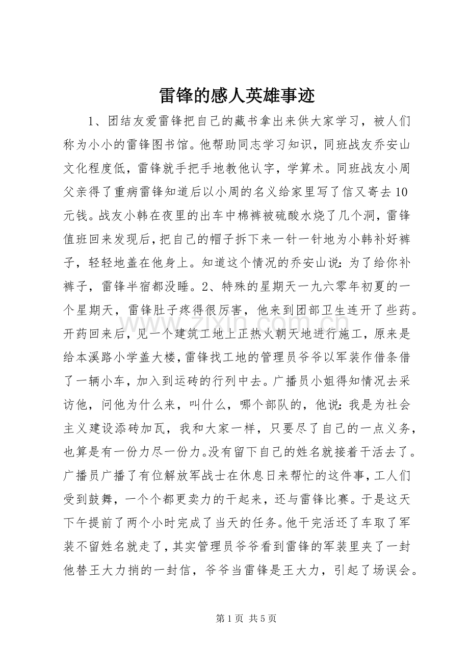 雷锋的感人英雄事迹.docx_第1页