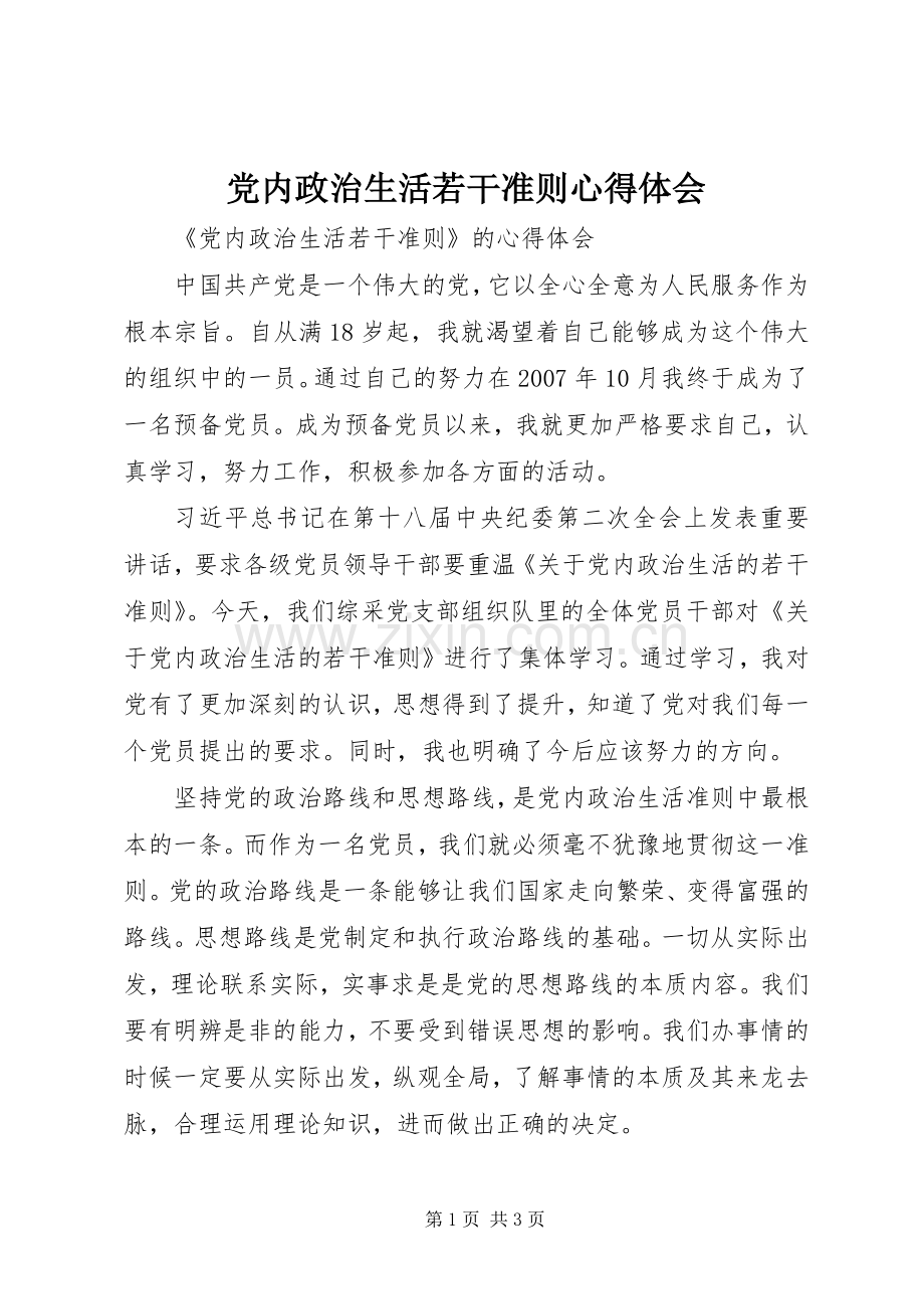 党内政治生活若干准则心得体会.docx_第1页