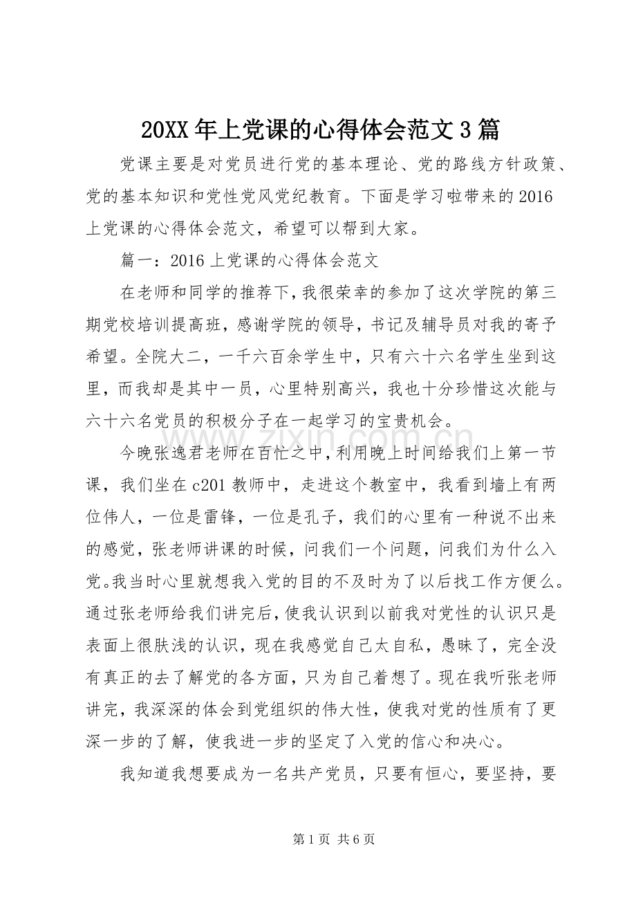 20XX年上党课的心得体会范文3篇.docx_第1页