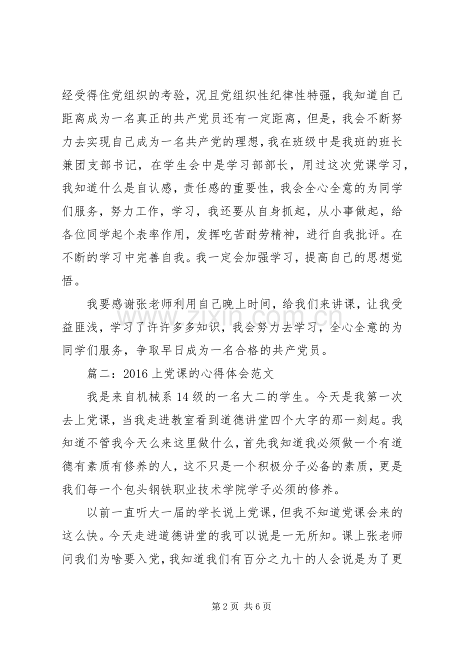 20XX年上党课的心得体会范文3篇.docx_第2页