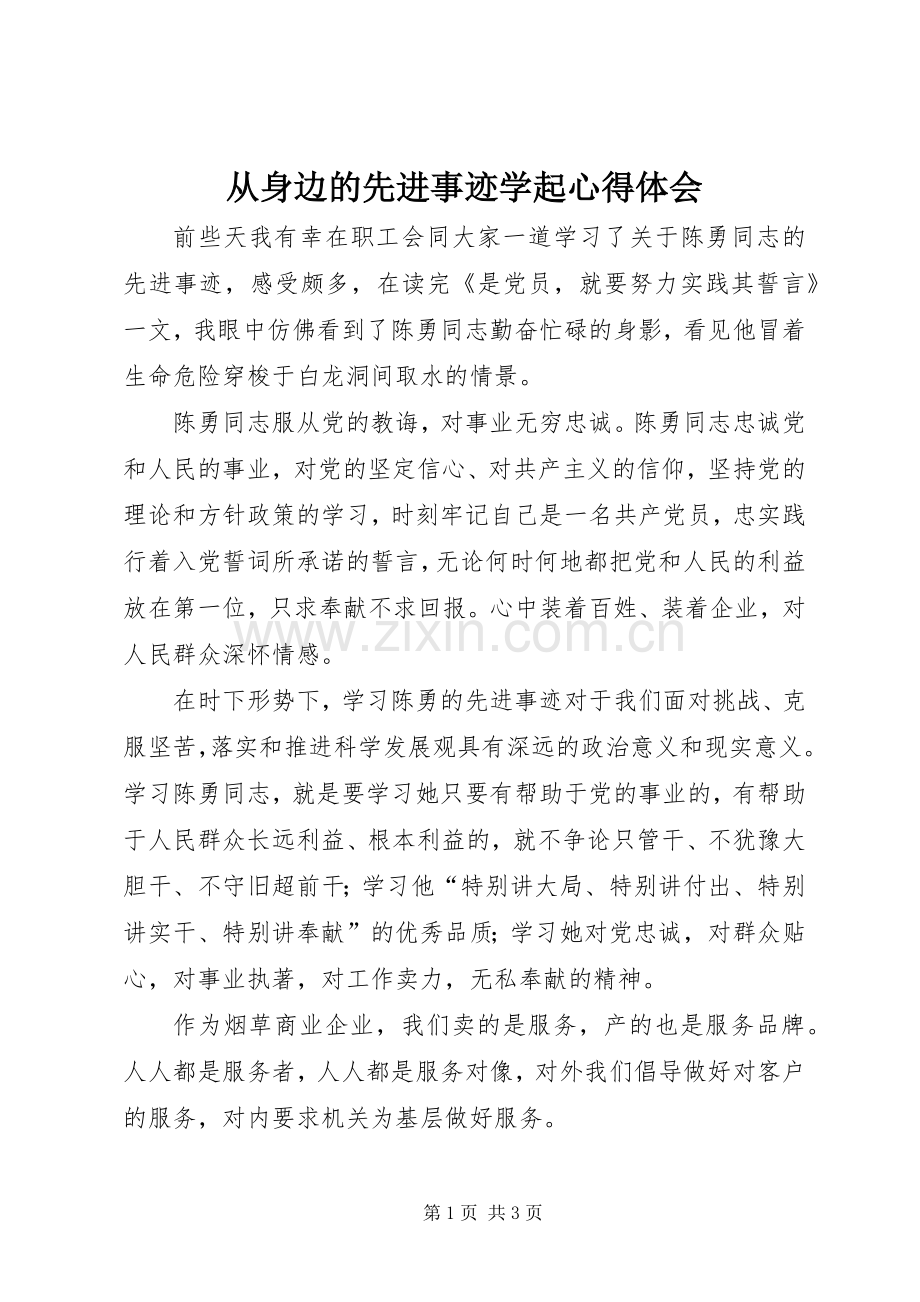 从身边的先进事迹学起心得体会.docx_第1页